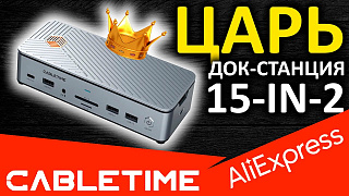 Видеообзор на  док-станцию CABLETIME 15-in-1 (CB14S) CT-DK141-AG